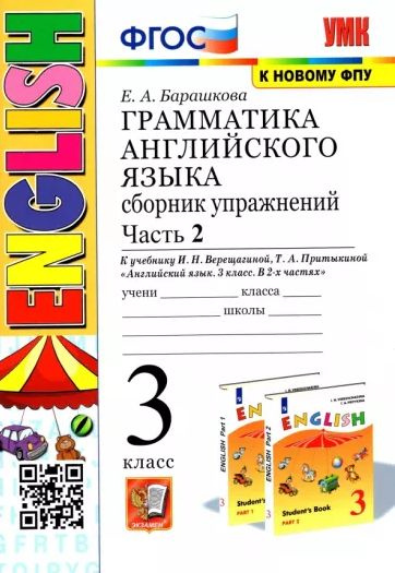 Барашкова Грамматика английского языка 3 класс Сборник упражнений Часть 2 К учебнику Верещагиной ЭКЗАМЕН #1