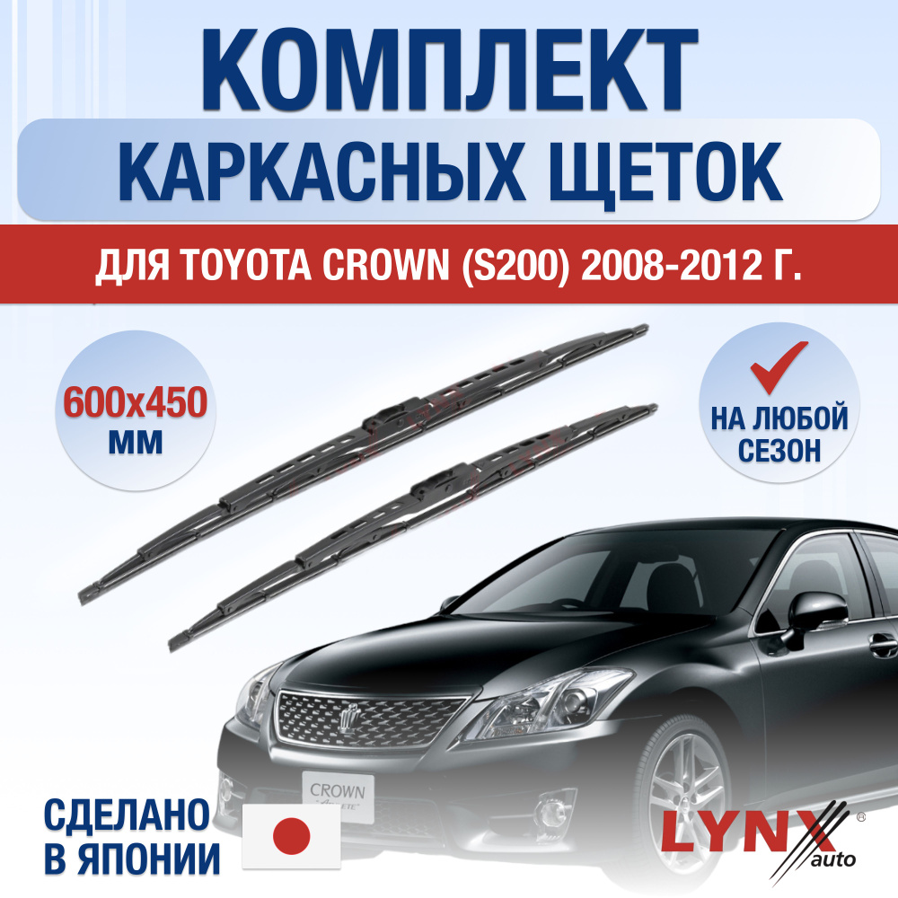 Щетки стеклоочистителя для Toyota Crown (13) S200 / 2008 2009 2010 2011 2012 / Комплект каркасных дворников #1