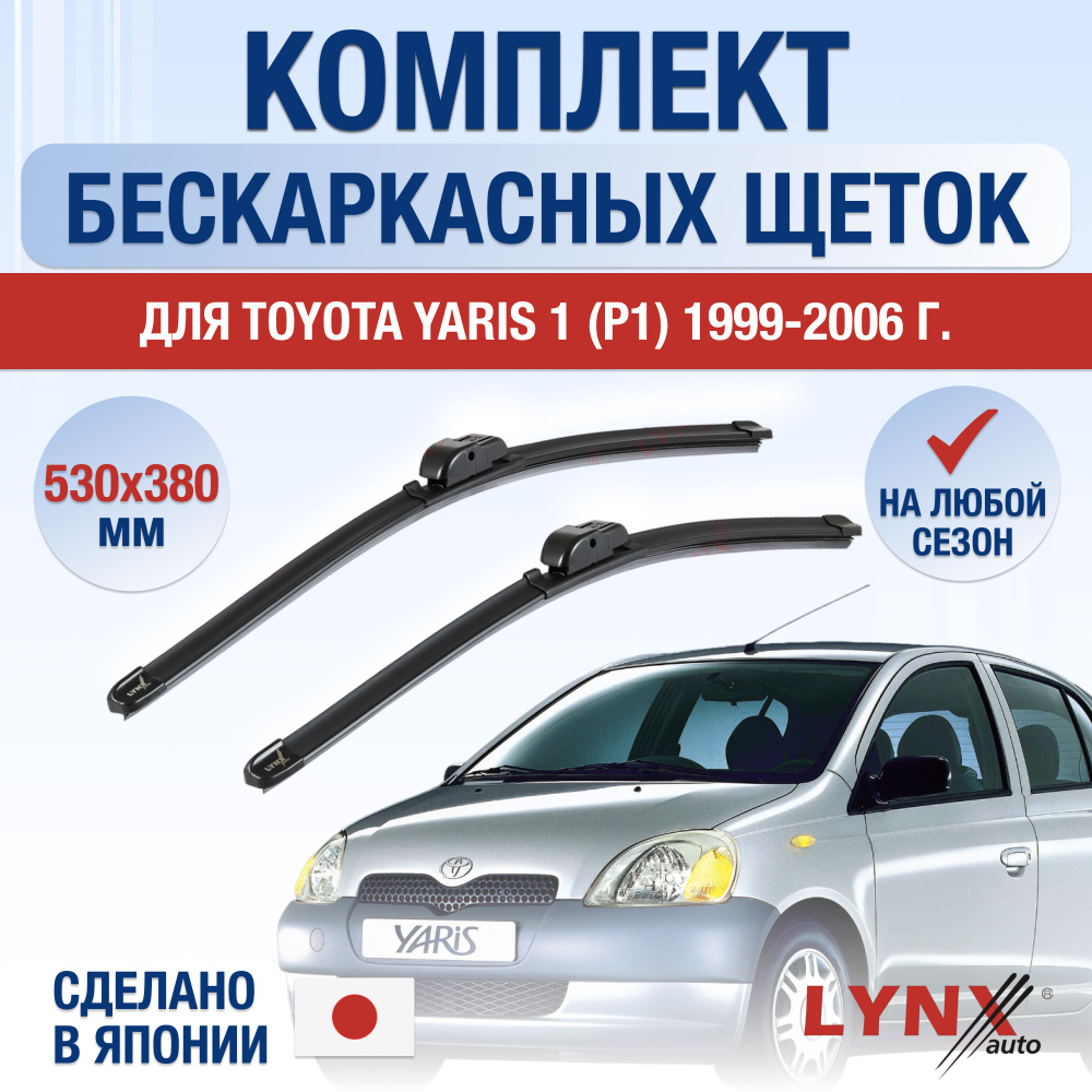 Щетки стеклоочистителя для Toyota Yaris (1) P1 / 1999 2000 2001 2002 2003 2004 2005 2006 / Комплект бескаркасных #1