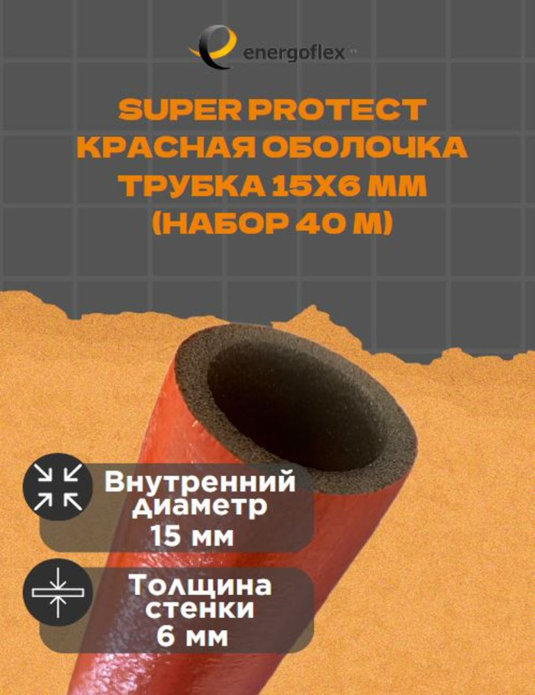 Теплоизоляция Energoflex Трубка 15х6мм Super Protect-красная оболочка (40 метров)  #1