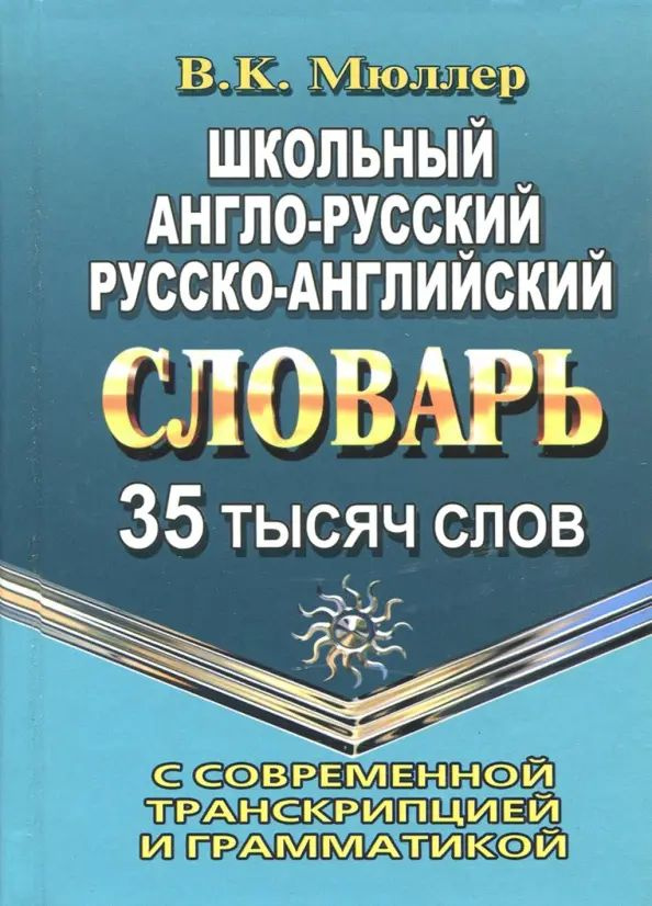 Школьный англо-русский, русско-английский словарь. 35 000 слов с соврем. транскрипцией и грамматикой #1