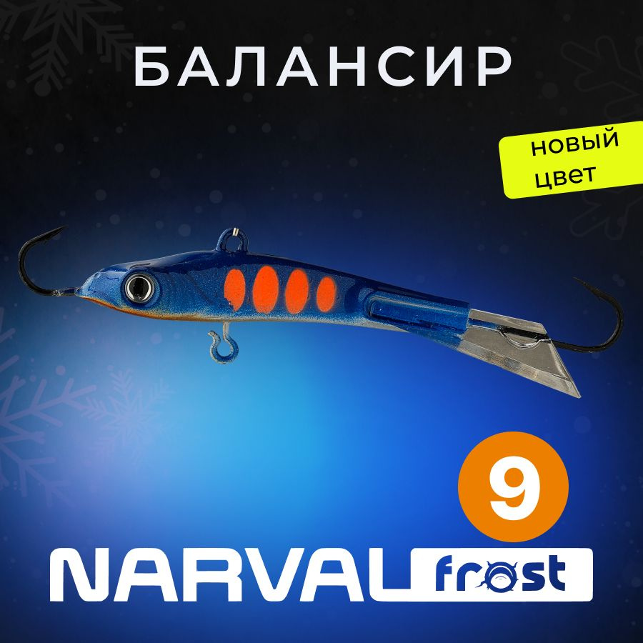 Балансир Narval Frost Husky-9 28g #021-Sea Sunset #1