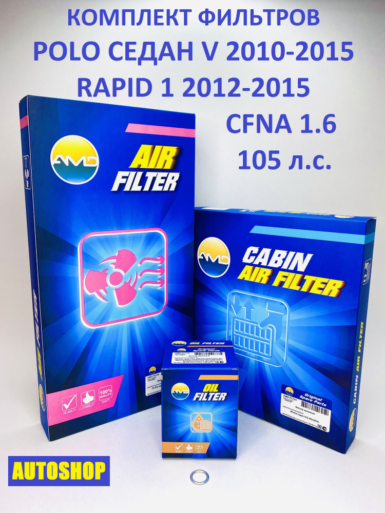 Готовый комплект фильтров для ТО POLO седан 2010-2015, RAPID 2012-2015  #1