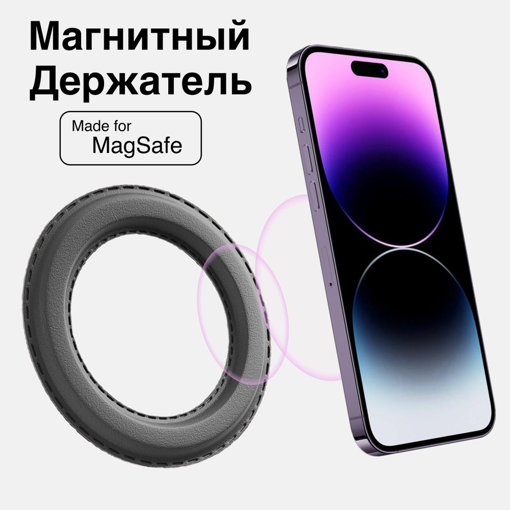 Держатель автомобильный Магнитное кольцо MagSafe, магнитный держатель для  телефона_черный - купить по низким ценам в интернет-магазине OZON  (1015899513)