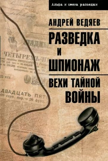 Разведка и шпионаж. Вехи тайной войны | Ведяев Андрей Юрьевич  #1