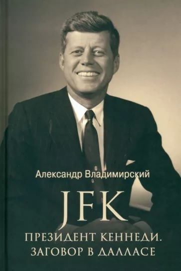 JFK. Президент Кеннеди. Заговор в Далласе | Владимирский Александр Владимирович  #1