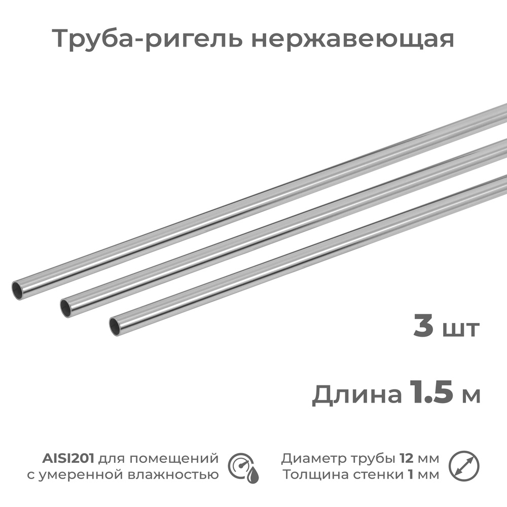 Труба-ригель из нержавеющей стали AISI201, диаметр 12 мм, длина 1.5 м, 3 шт  #1