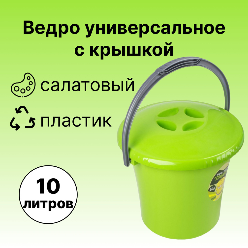 Ведро с крышкой 10 л, с ручкой, пластик, цвет салатовый. Вместительная и легкая емкость подходит для #1