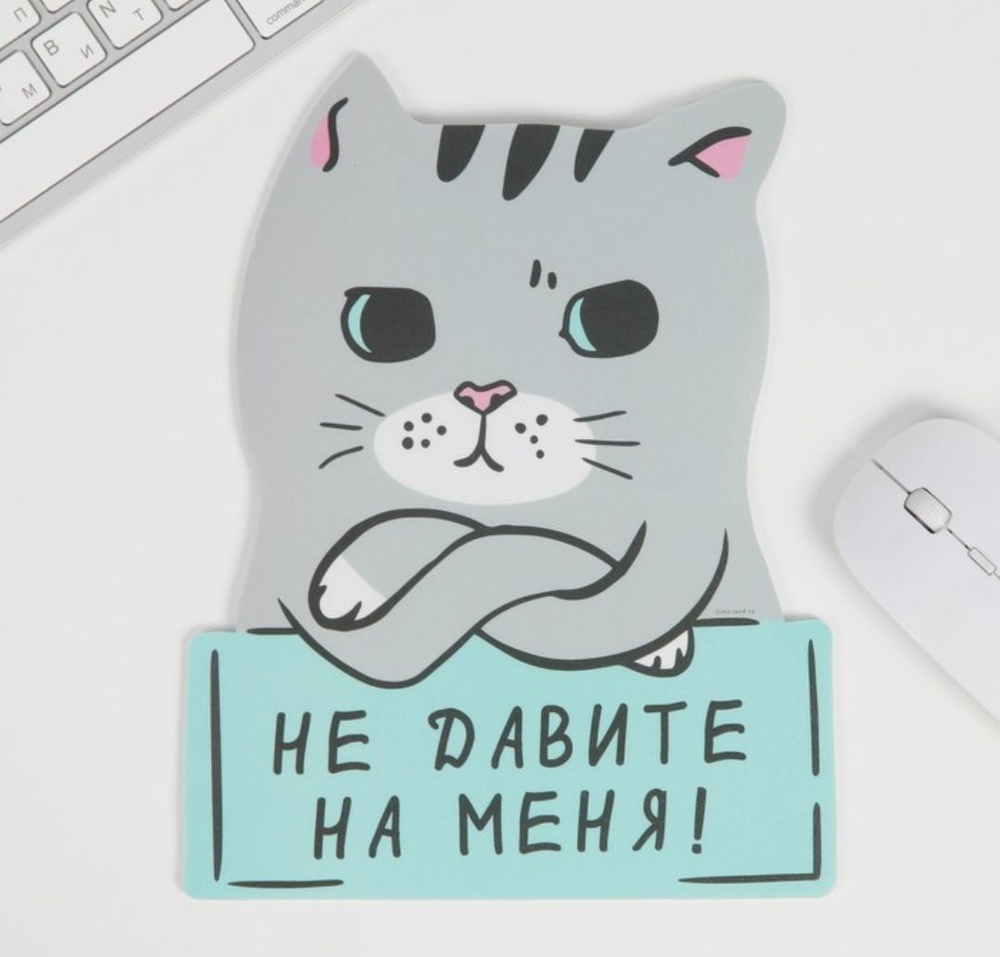 Like me Коврик для мыши Не давите на меня, голубой, серый #1