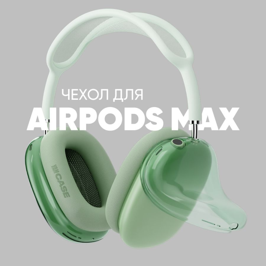 Чехол на наушники AirPods Max силиконовый, зеленый #1