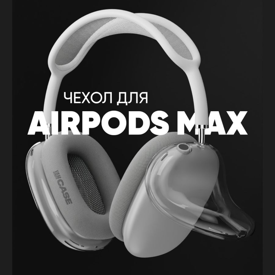 Чехол на наушники AirPods Max силиконовый, прозрачный - купить с доставкой  по выгодным ценам в интернет-магазине OZON (1051420972)