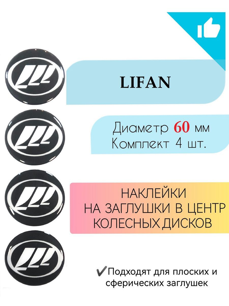 Наклейки на колесные диски Lifan диаметр 60 мм #1