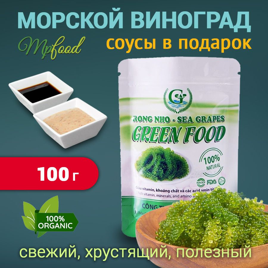 Морской виноград пищевой Уми Будо Green Food 100 гр #1