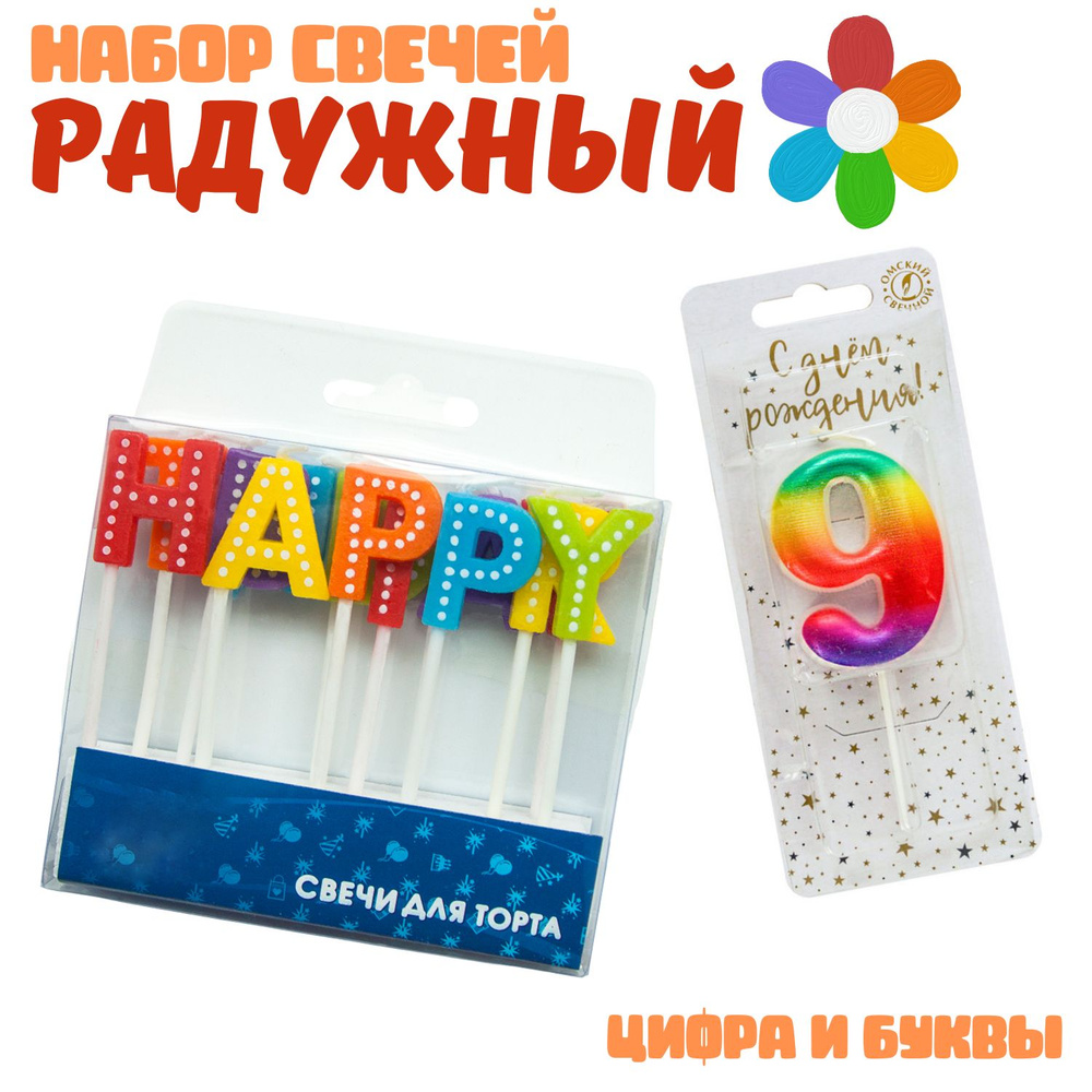 Свечи для торта Shariki Tut Радужный, набор, буквы Happy Birthday и цифра "9", 14 свечек  #1