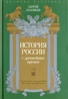 История России с древнейших времен.Том III | Соловьев С. #1