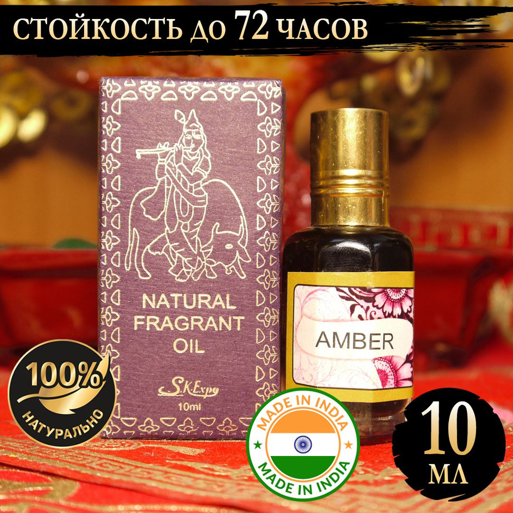Индийское натуральное ароматическое эфирное масло Амбер (Amber) 10 мл  #1