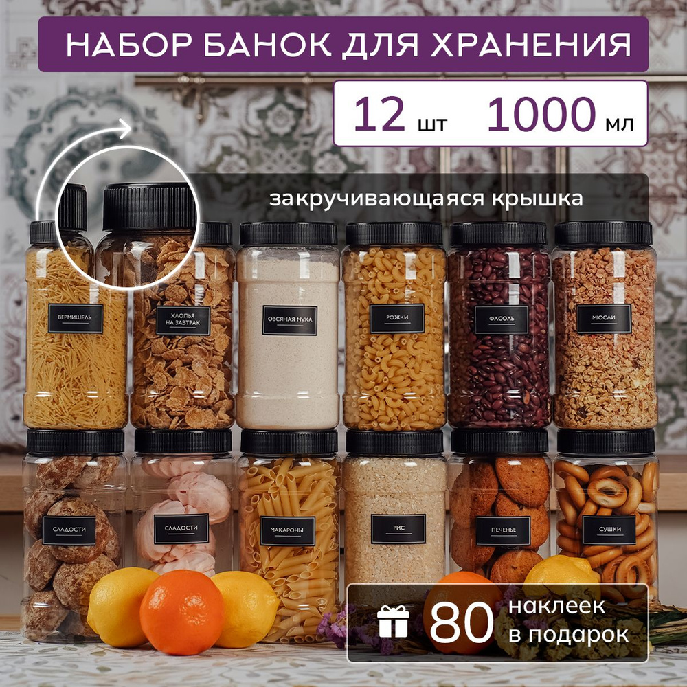 Банки для сыпучих продуктов универсальные Палитра Уюта 12 шт. 1000 мл, емкость для сыпучих, баночки, #1