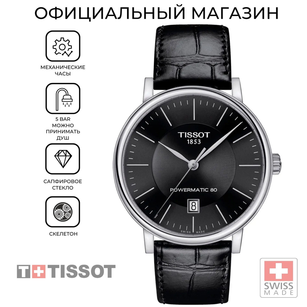 Мужские швейцарские механические часы Tissot Carson Powermatic 80 T122.407.16.051.00 (T1224071605100) #1