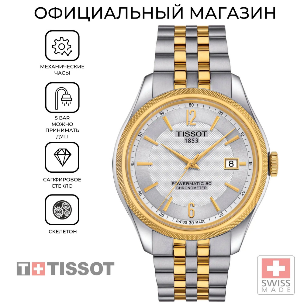 Швейцарские мужские часы Tissot Ballade Powermatic 80 COSC T108.408.22.037.00 (T1084082203700)  #1