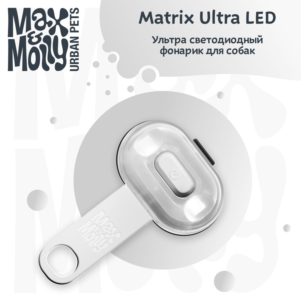 Фонарик на ошейник/шлейку/поводок для собак Max&Molly Matrix Ultra LED, белый  #1