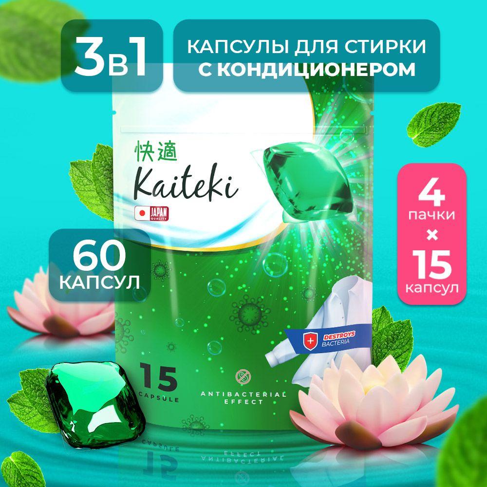 Капсулы для стирки 3в1 Kaiteki "Antibacterial" с кондиционером, Лотос Мята, 60 шт (4*15)  #1