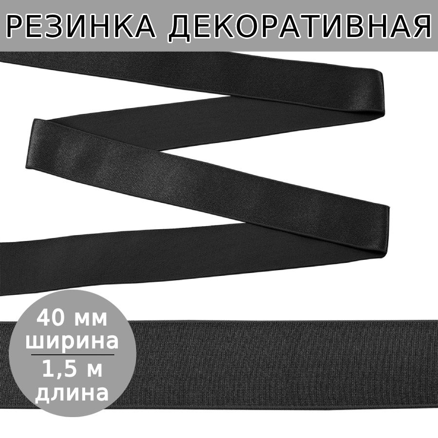 Резинка для шитья мужских трусов и боксеров ширина 40 мм длина 1,5 метра цвет черный для одежды, белья, #1