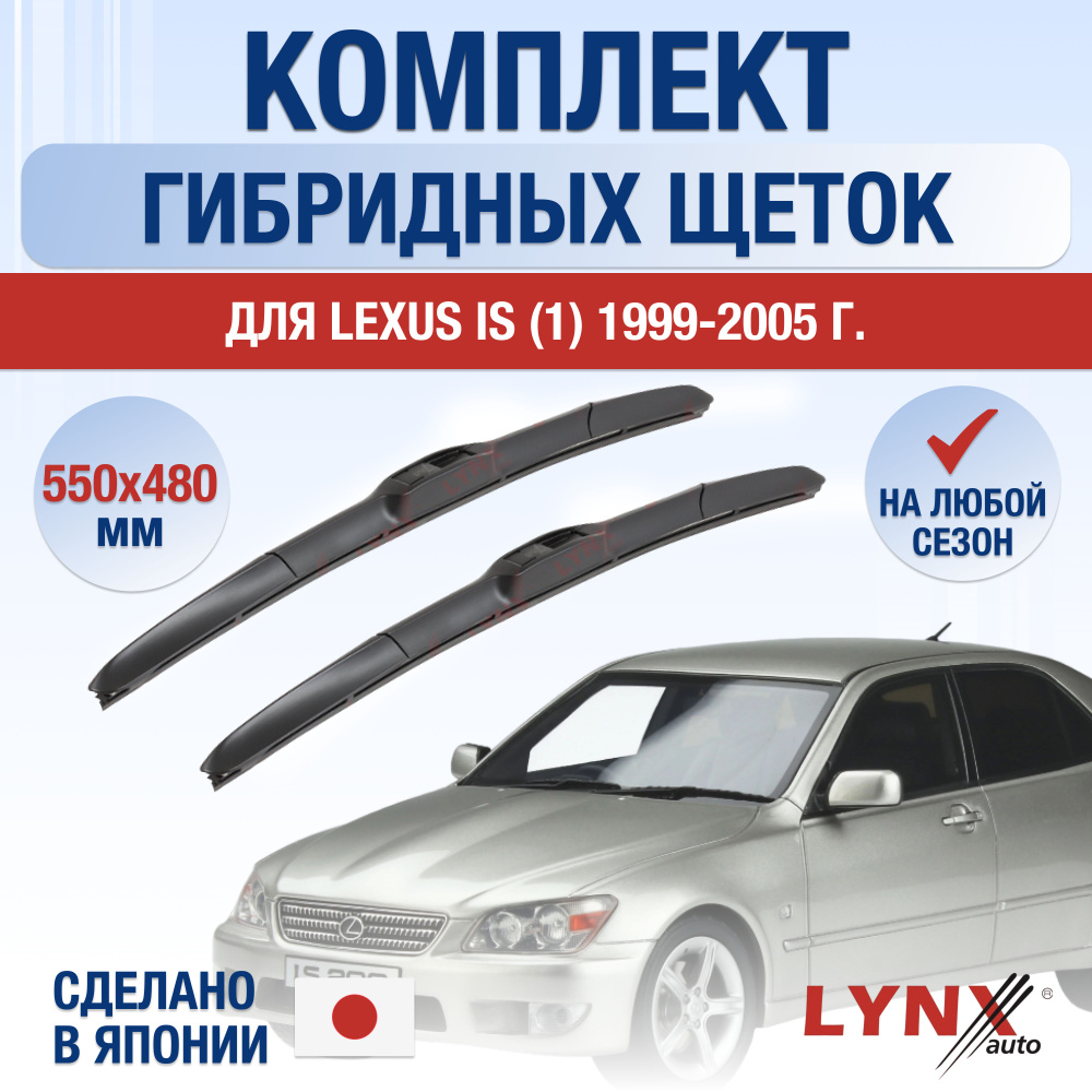 Щетки стеклоочистителя для Lexus IS (1) XE10 / IS200 IS300 / 1999 2000 2001 2002 2003 2004 2005 / Комплект #1