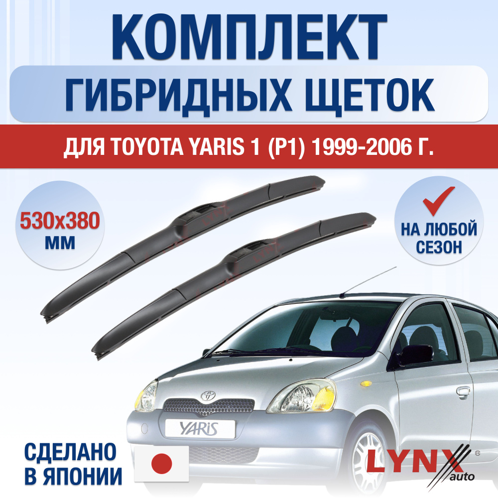 Щетки стеклоочистителя для Toyota Yaris (1) P1 / 1999 2000 2001 2002 2003 2004 2005 2006 / Комплект гибридных #1