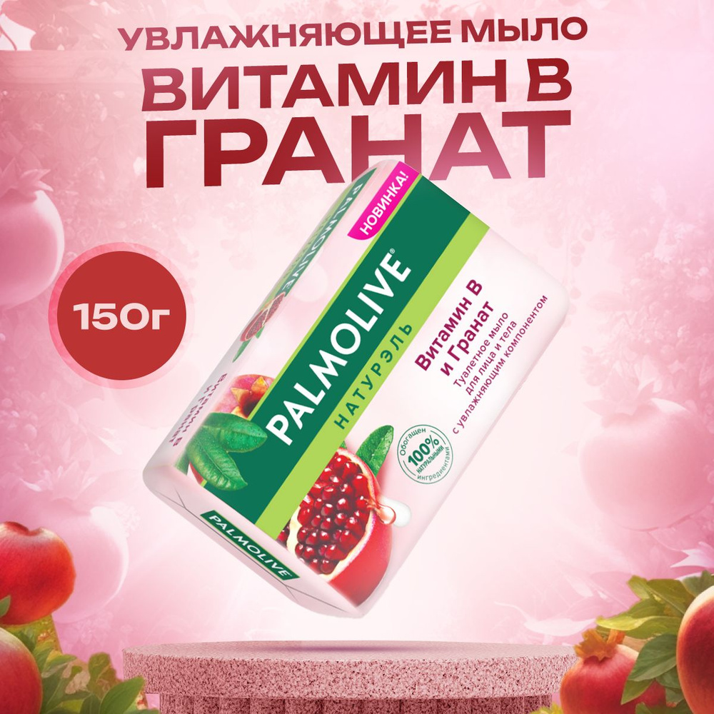 Palmolive Мыло косметическое Витамин В и Гранат для рук и лица 150 г  #1