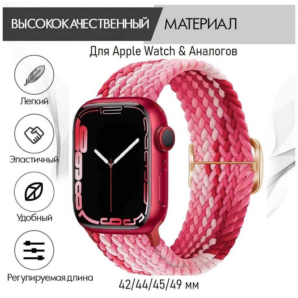 Клубнично-красный плетеный ремешок для Apple Watch 44-45-46-49 мм с регулируемой длиной. Браслет с пряжкой. #1