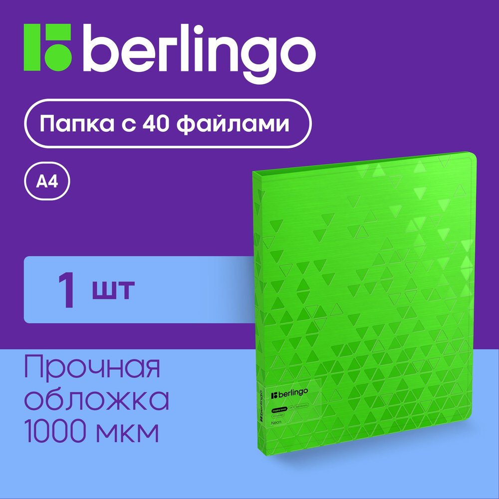 Папка для документов и бумаг канцелярская с файлами Berlingo Neon с внутренним карманом, А4, 40 вкладышей, #1