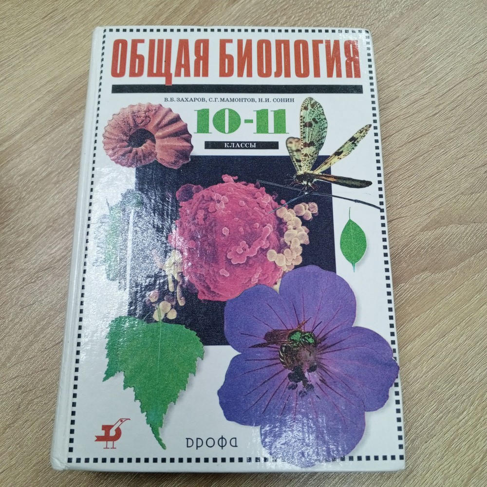 Общая биология 10-11 .Захаров В.В. | Захаров В. #1