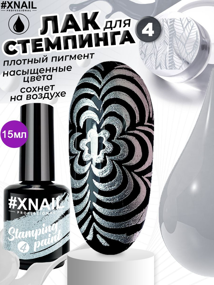 Xnail Professional Гелевый лак для стемпинга, для дизайна ногтей, маникюра Stamping Paint, 15мл  #1
