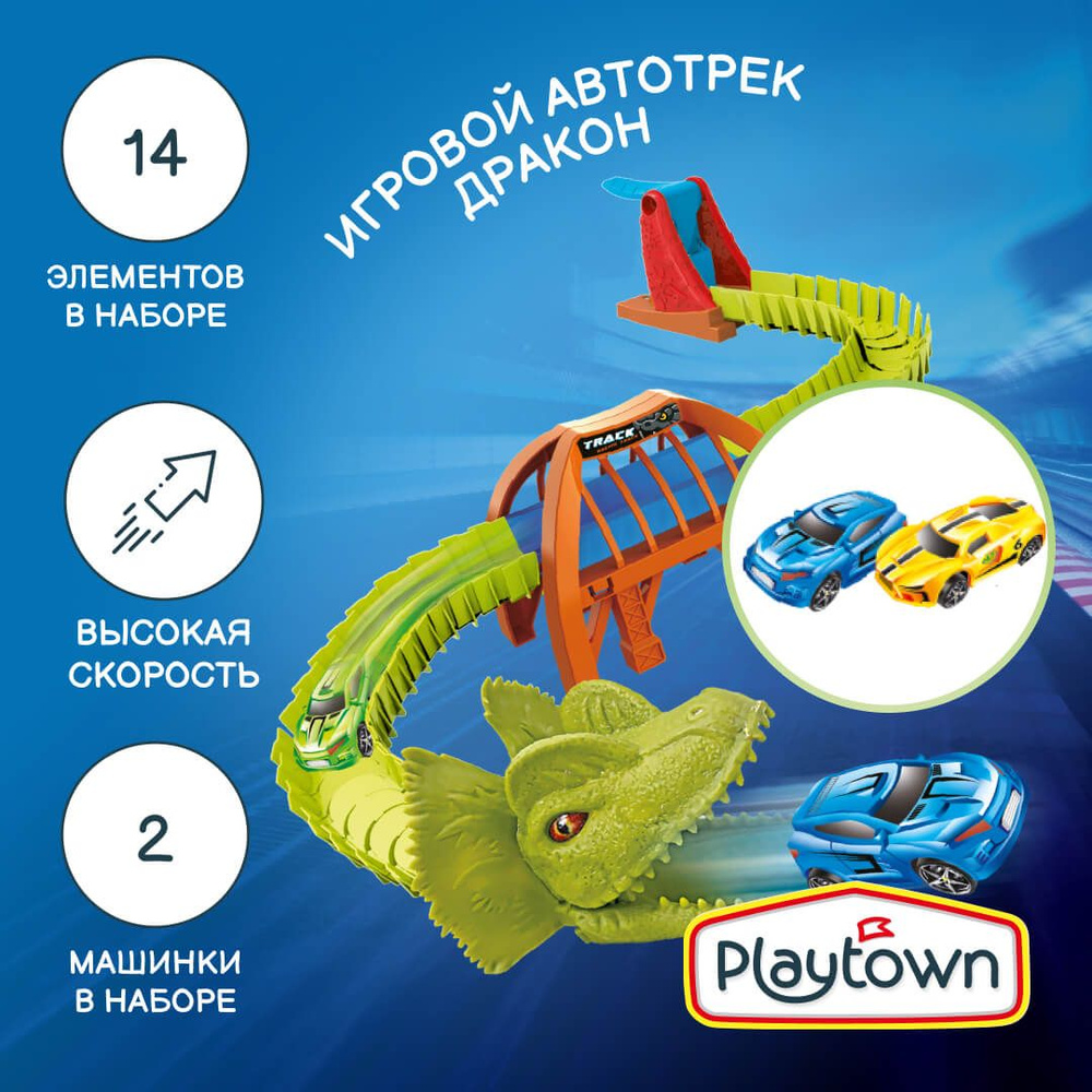 Игровой набор Playtown Автотрек №13 Дракон, 14 элементов, 2 машинки  #1