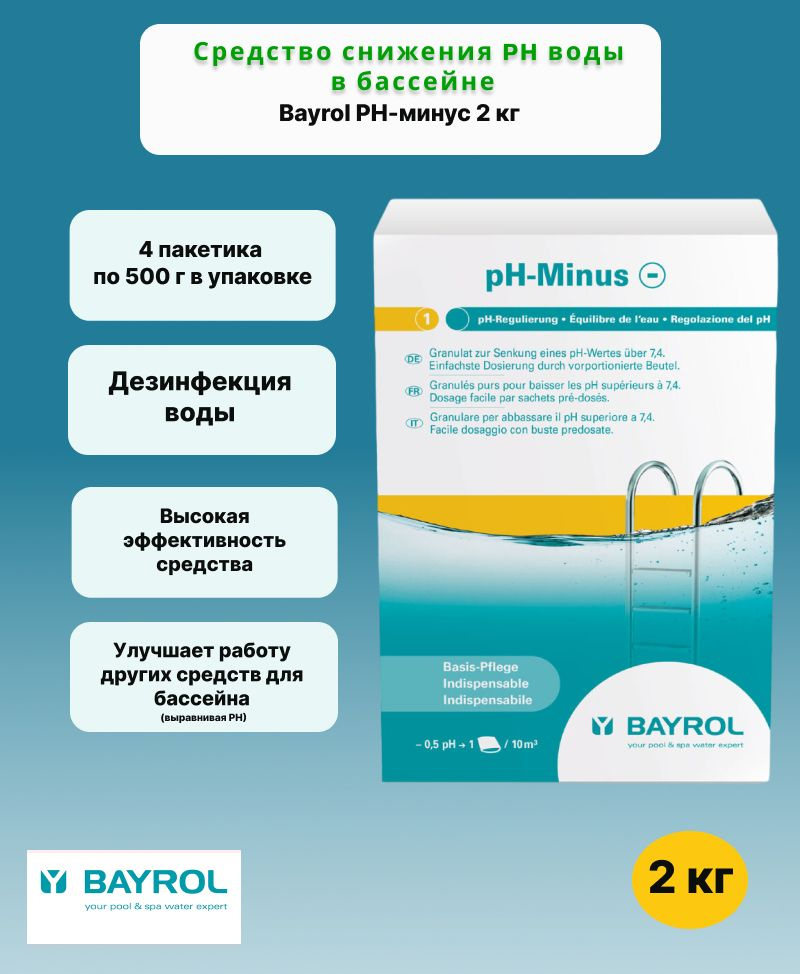 Bayrol РН-минус 2 кг /Средство для снижения pH воды #1