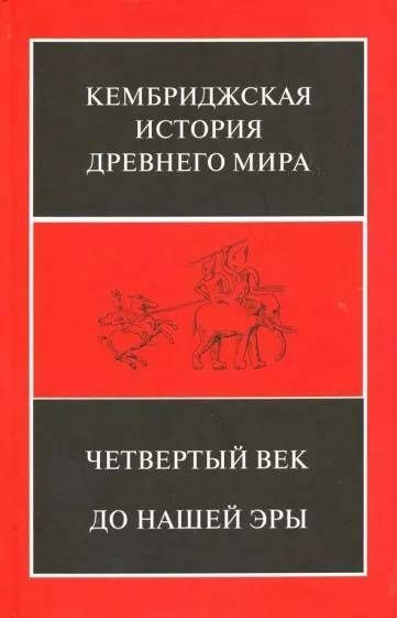 VI Кембриджская история древнего мира. Четвёртый век до новой эры. (в двух полутомах) Т.6  #1