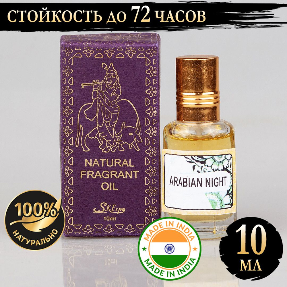 Индийское натуральное ароматическое эфирное масло Арабская Ночь (Arabian Night) 10 мл  #1