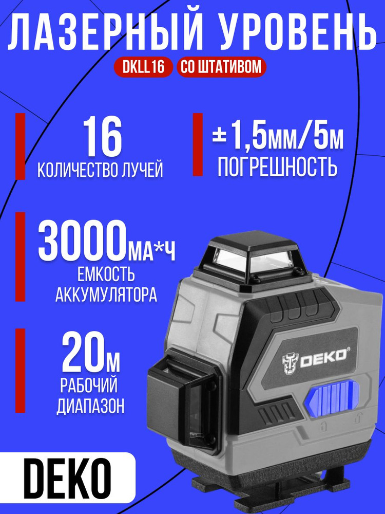 Лазерный самовыравнивающийся уровень DEKO DKLL16 + кейс, штатив в комплекте 1 м ( Длина волны 520 нм, #1