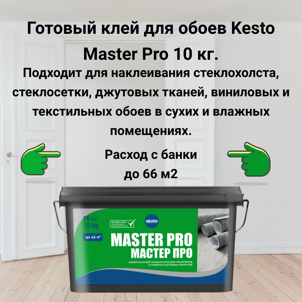 Готовый клей для обоев Kesto / Kiilto Master Pro 10 кг. #1