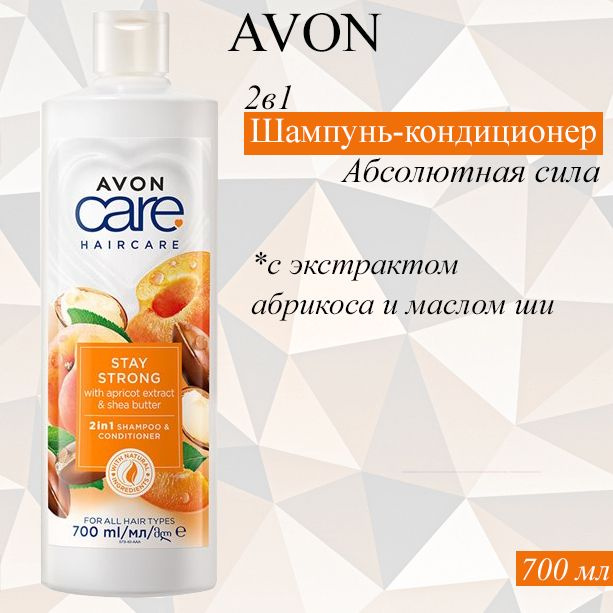 AVON/Эйвон 2 в 1 Шампунь-кондиционер для волос Care (Каре) "Абсолютная сила", 700 мл  #1