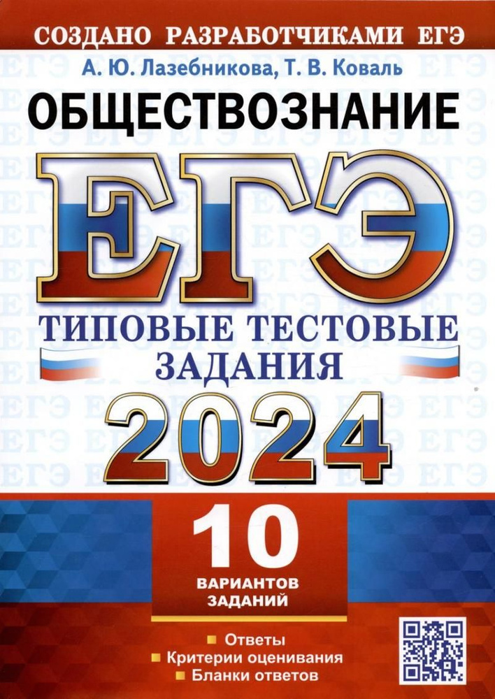 ЕГЭ 2024. Обществознание. 10 вариантов. Типовые тестовые задания с ответами.  #1