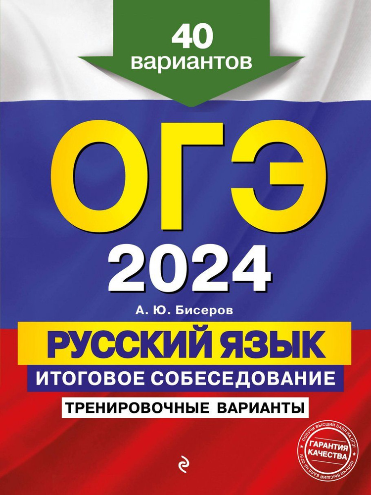 ОГЭ-2024. Русский язык. Итоговое собеседование. Тренировочные варианты. 40 вариантов  #1