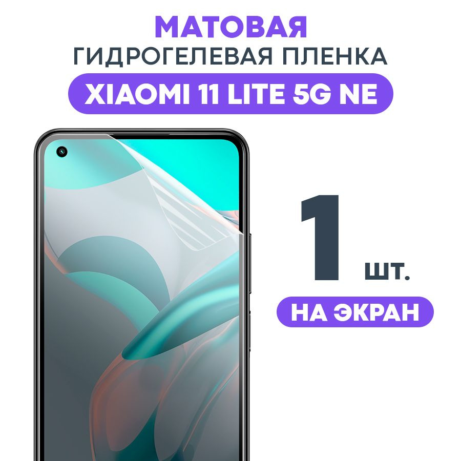 Гидрогелевая матовая пленка на Xiaomi 11 Lite 5G NE / Противоударная бронированная пленка для Сяоми 11 #1