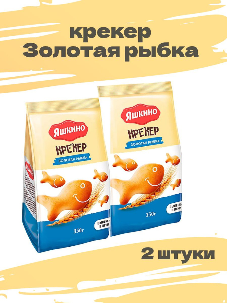 Яшкино, крекер Золотая рыбка, 350 грамм, 2 упаковки #1