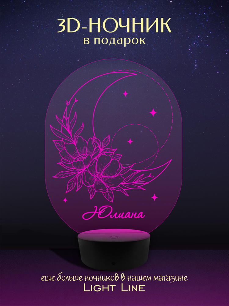 3D Ночник - Юлиана - Луна с женским именем в подарок на день рождение новый год  #1