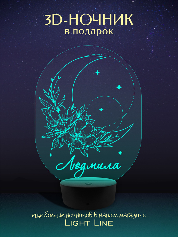 3D Ночник - Людмила - Луна с женским именем в подарок на день рождение новый год  #1