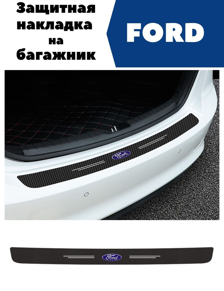 Защитная накладка (наклейка) на задний бампер Ford карбоновая, самоклеящаяся  #1