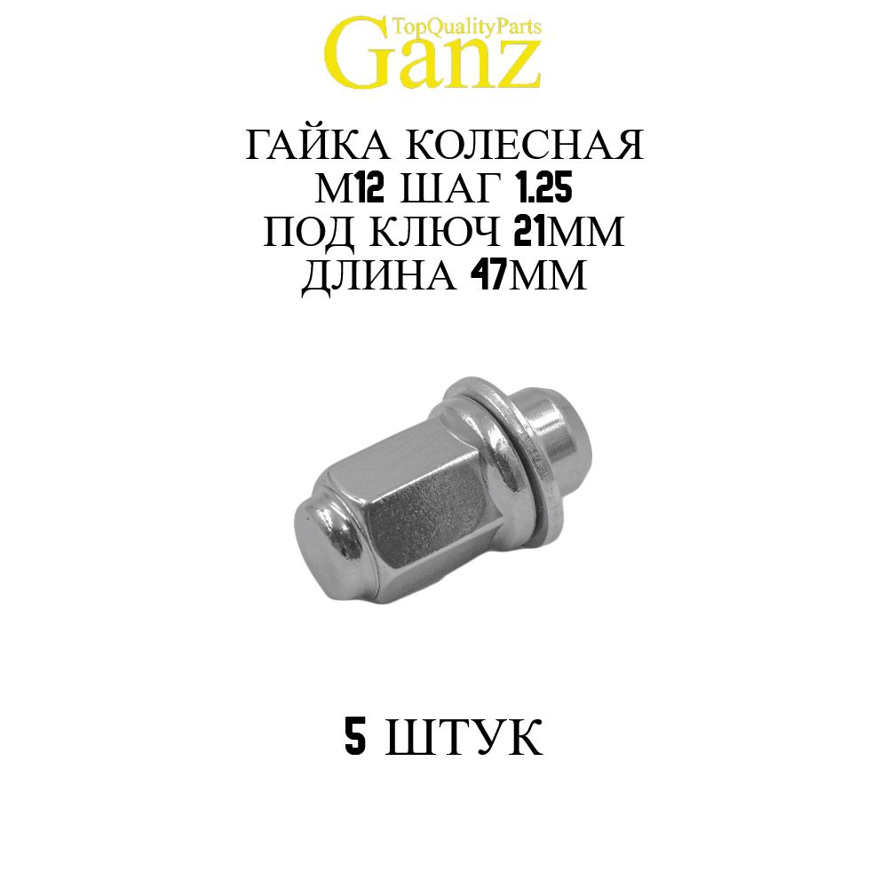 5ШТ Гайка колесная 12x1.25x47 С21 Цил.с шайбой GANZ #1