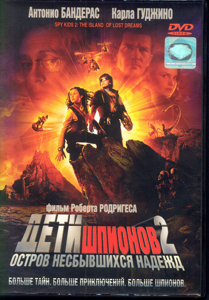 Дети шпионов 2: Остров несбывшихся надежд (реж. Роберт Родригес), 2DVD / West Video, Keep case  #1