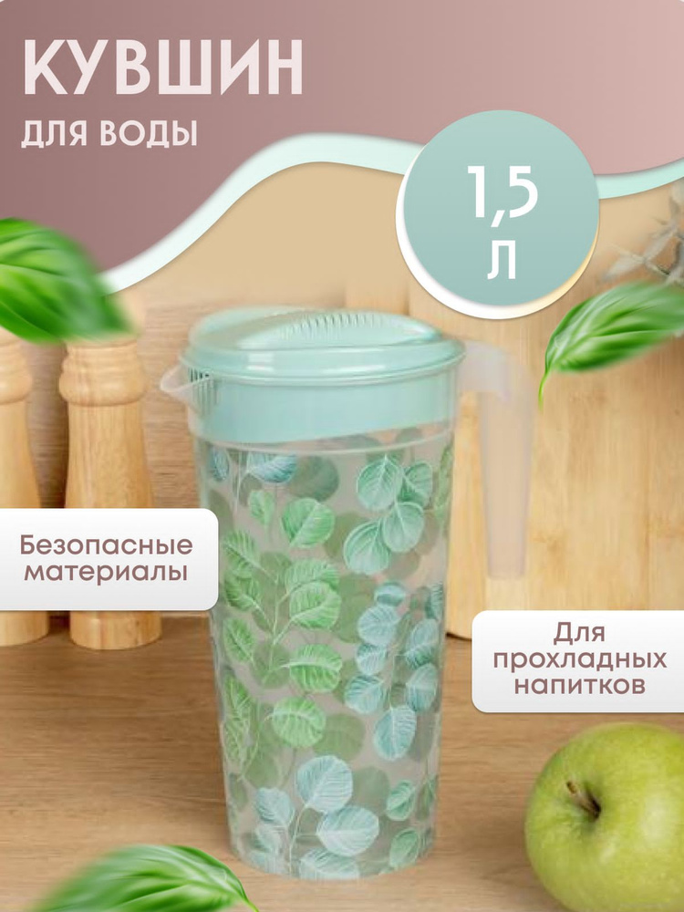 Кувшин для воды пластиковый Графин для напитков с крышкой 1.5л  #1